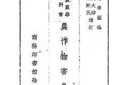 老图书–《农业作物害虫学》电子版合集