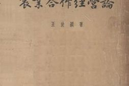 老图书–《农业合作经营论》电子版合集