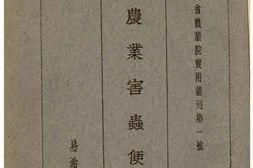 老图书–《农业害虫便览》电子版合集