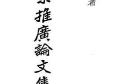 老图书–《农业推广论文集_1》电子版合集