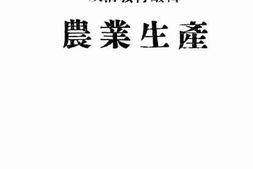 老图书–《农业生产》电子版合集