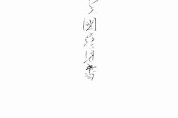 老图书–《农业立国意见书》电子版合集