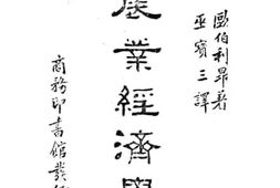 老图书–《农业经济学》电子版合集