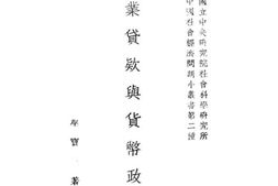 老图书–《农业贷款与货币政策》电子版合集