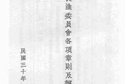 老图书–《农产促进委员会各项章则及办法汇辑》电子版合集
