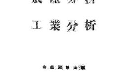 老图书–《农产分析及工业分析》电子版合集