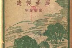 老图书–《农产制造》电子版合集