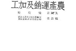 老图书–《农产运销及加工》电子版合集