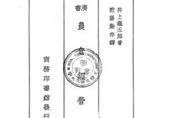 老图书–《农仓经营论》电子版合集