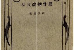 老图书–《农作物改良法》电子版合集