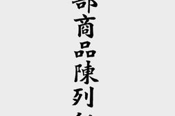 老图书–《农商部商品陈列所一览》电子版合集
