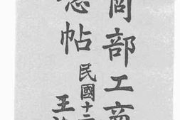 老图书–《农商部工商司纪念帖》电子版合集