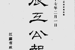 老报纸–《农工公报》(镇江)1928-1928年合集 电子版