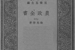老图书–《农政全书》电子版合集