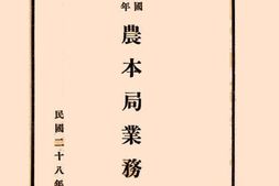老图书–《农本局业务报告》电子版合集