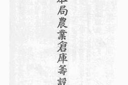 老图书–《农本局农业仓库筹设须知》电子版合集