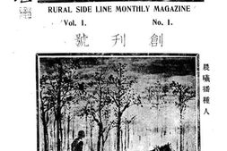 老期刊–《农村副业》(北平)1936-1947年合集 电子版
