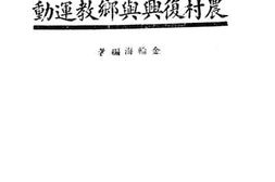 老图书–《农村复兴与乡教运动》电子版合集