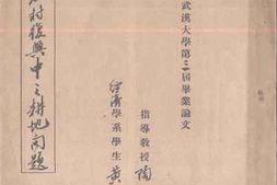老图书–《农村复兴中之耕地问题》电子版合集