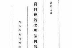 老图书–《农村复兴之理论与实际》电子版合集