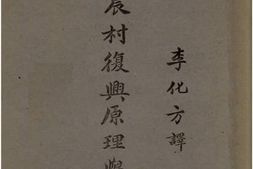 老图书–《农村复兴原理与计划》电子版合集