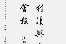 老报纸–《农村复兴委员会会报》1933-1935年合集 电子版