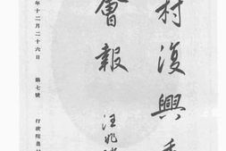 老图书–《农村复兴委员会会报第七号》电子版合集