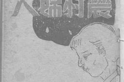 老图书–《农村妇人》电子版合集