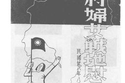 老图书–《农村妇女战地慰劳》电子版合集