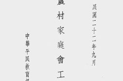 老图书–《农村家庭会工作介绍》电子版合集