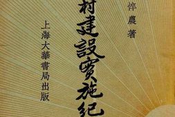 老图书–《农村建设实施纪》电子版合集