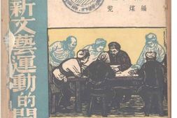 老图书–《农村新文艺运动的开展》电子版合集