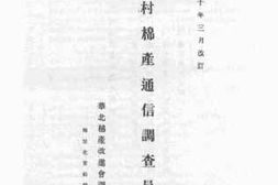 老图书–《农村棉产通信调查员须知》电子版合集