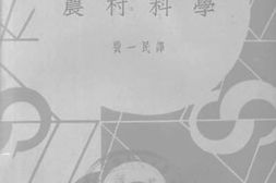 老图书–《农村科学》电子版合集