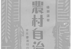 老图书–《农村自治》电子版合集