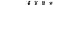 老图书–《农村运销合作社经营法》电子版合集