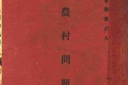老图书–《农村问题》电子版合集