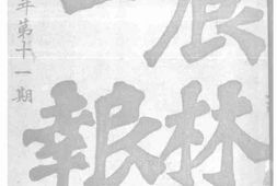 老报纸–《农林公报》(北京)1912-1913年合集 电子版
