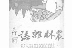 老期刊–《农林杂志》(浙江)1932-1937年合集 电子版