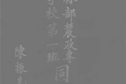 老图书–《农林部农政专门学校第一次毕业同学录》电子版合集