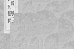 老图书–《农桑辑要_2》电子版合集
