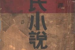 老图书–《农民小说集》电子版合集