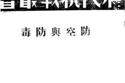 老图书–《农民抗战丛书_防空与防毒》电子版合集