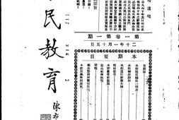 老期刊–《农民教育》(南京)1931-1934年合集 电子版