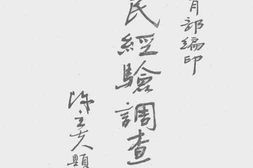 老图书–《农民经验调查录_第1册》电子版合集