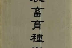 老图书–《农畜育种学》电子版合集