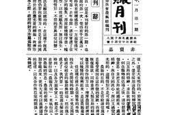 老期刊–《农赈月刊》1934-1944年合集 电子版