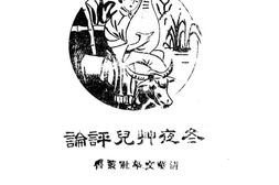 老图书–《冬夜艸儿评论》电子版合集