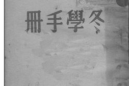 老图书–《冬学手册》电子版合集