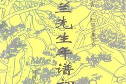 老图书–《冯友兰先生年谱初编》电子版合集
